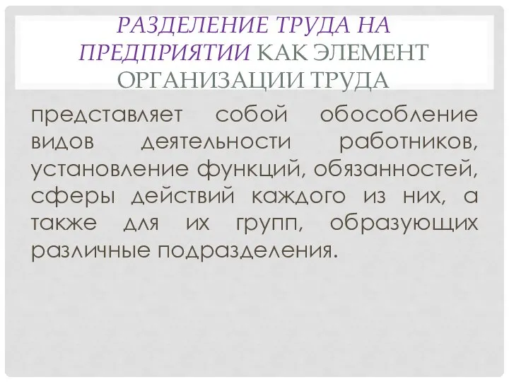 РАЗДЕЛЕНИЕ ТРУДА НА ПРЕДПРИЯТИИ КАК ЭЛЕМЕНТ ОРГАНИЗАЦИИ ТРУДА представляет собой обособление