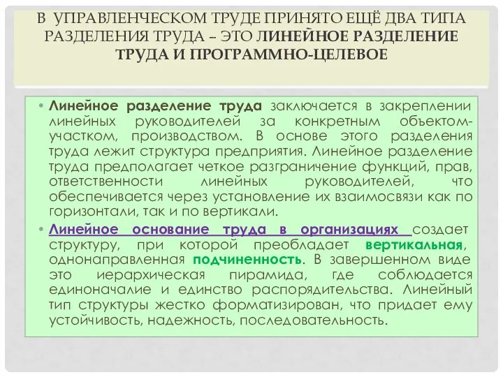 В УПРАВЛЕНЧЕСКОМ ТРУДЕ ПРИНЯТО ЕЩЁ ДВА ТИПА РАЗДЕЛЕНИЯ ТРУДА – ЭТО