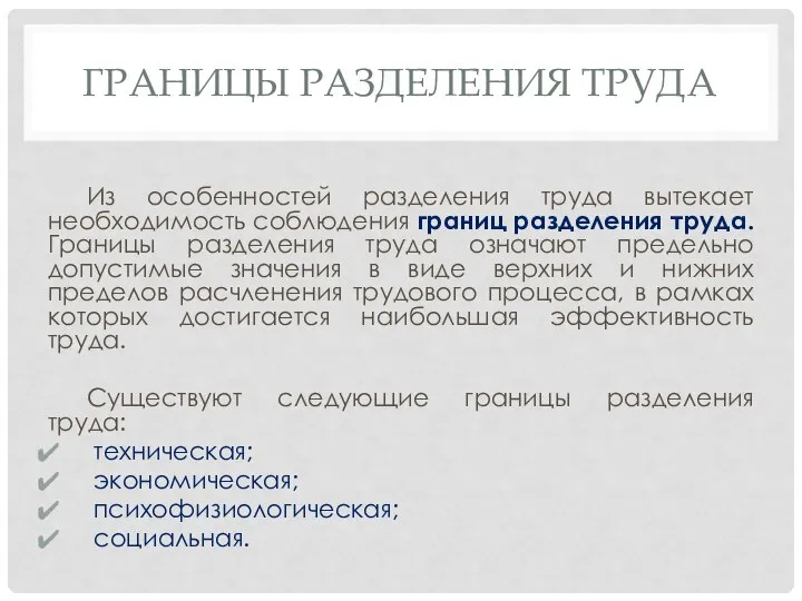 ГРАНИЦЫ РАЗДЕЛЕНИЯ ТРУДА Из особенностей разделения труда вытекает необходимость соблюдения границ