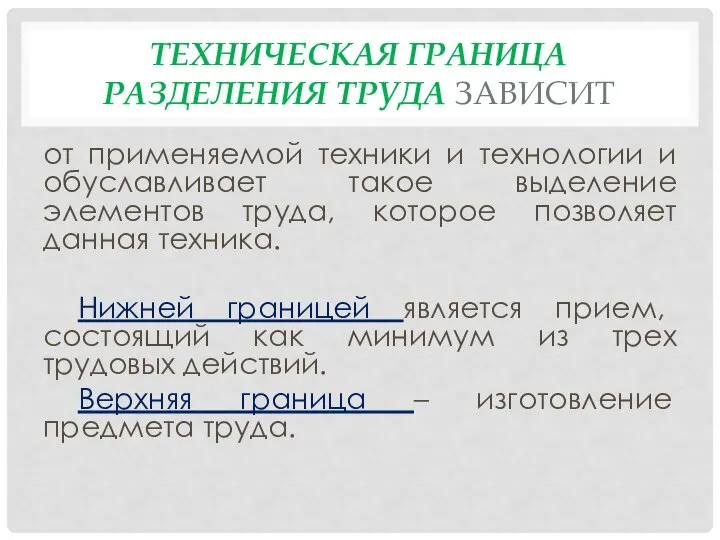 ТЕХНИЧЕСКАЯ ГРАНИЦА РАЗДЕЛЕНИЯ ТРУДА ЗАВИСИТ от применяемой техники и технологии и