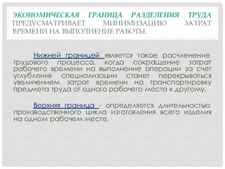 ЭКОНОМИЧЕСКАЯ ГРАНИЦА РАЗДЕЛЕНИЯ ТРУДА ПРЕДУСМАТРИВАЕТ МИНИМИЗАЦИЮ ЗАТРАТ ВРЕМЕНИ НА ВЫПОЛНЕНИЕ РАБОТЫ.