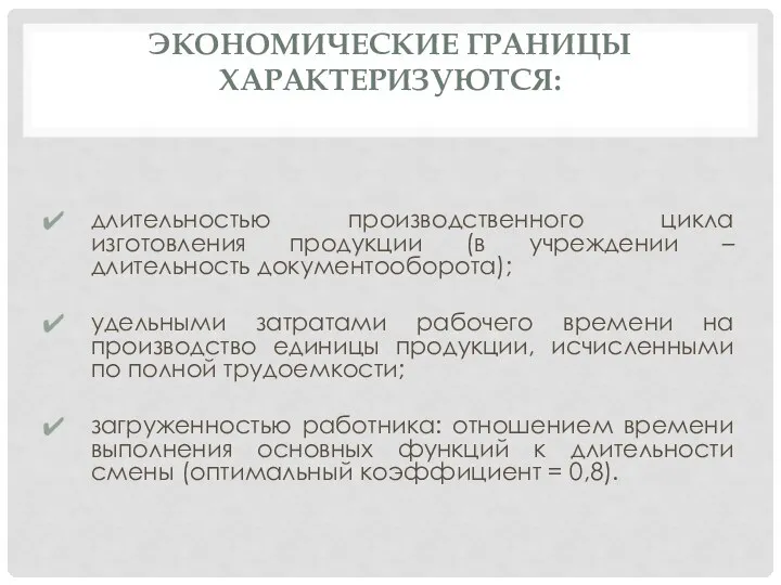 ЭКОНОМИЧЕСКИЕ ГРАНИЦЫ ХАРАКТЕРИЗУЮТСЯ: длительностью производственного цикла изготовления продукции (в учреждении –