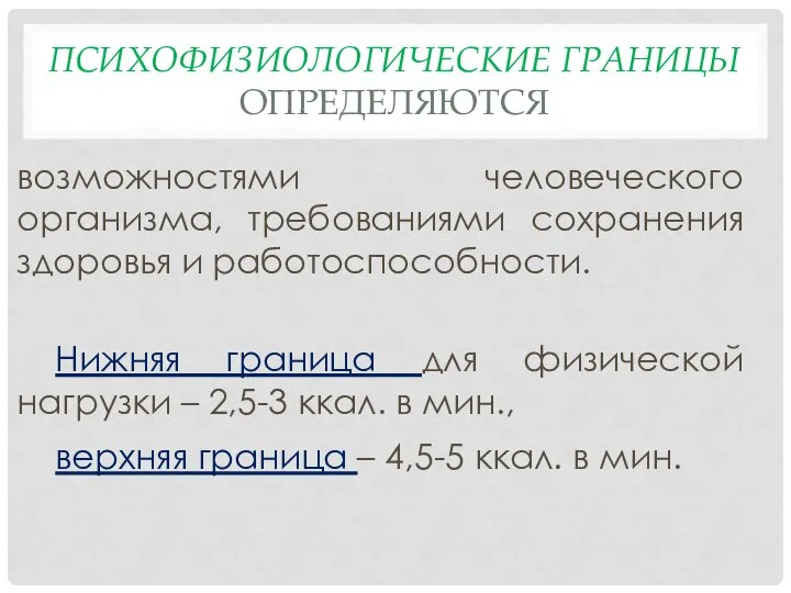 ПСИХОФИЗИОЛОГИЧЕСКИЕ ГРАНИЦЫ ОПРЕДЕЛЯЮТСЯ возможностями человеческого организма, требованиями сохранения здоровья и работоспособности.