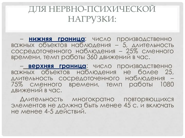 ДЛЯ НЕРВНО-ПСИХИЧЕСКОЙ НАГРУЗКИ: – нижняя граница: число производственно важных объектов наблюдения