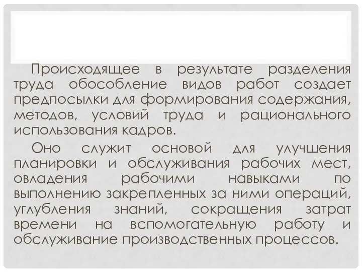 Происходящее в результате разделения труда обособление видов работ создает предпосылки для