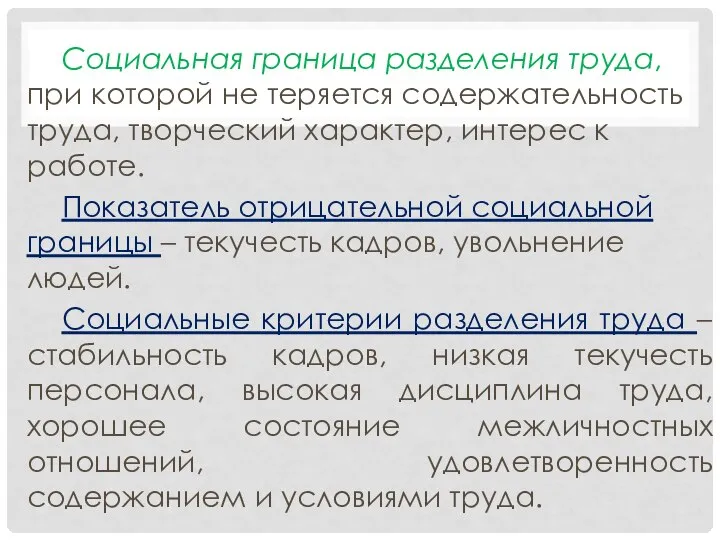 Социальная граница разделения труда, при которой не теряется содержательность труда, творческий