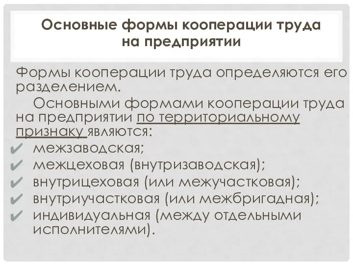 Основные формы кооперации труда на предприятии Формы кооперации труда определяются его