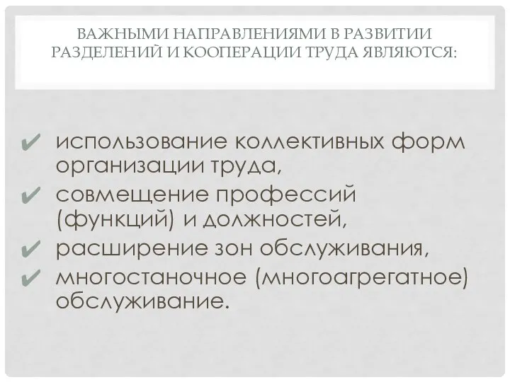 ВАЖНЫМИ НАПРАВЛЕНИЯМИ В РАЗВИТИИ РАЗДЕЛЕНИЙ И КООПЕРАЦИИ ТРУДА ЯВЛЯЮТСЯ: использование коллективных