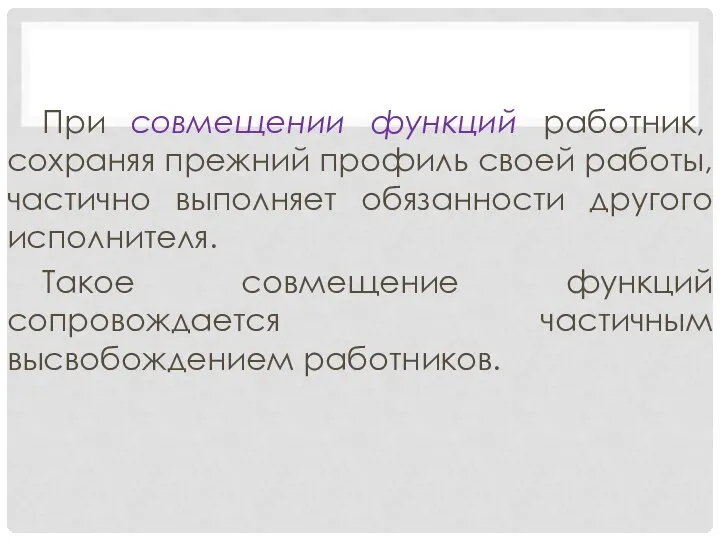 При совмещении функций работник, сохраняя прежний профиль своей работы, частично выполняет