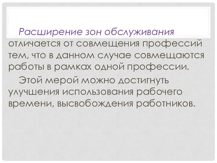 Расширение зон обслуживания отличается от совмещения профессий тем, что в данном