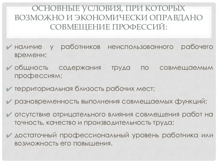 ОСНОВНЫЕ УСЛОВИЯ, ПРИ КОТОРЫХ ВОЗМОЖНО И ЭКОНОМИЧЕСКИ ОПРАВДАНО СОВМЕЩЕНИЕ ПРОФЕССИЙ: наличие