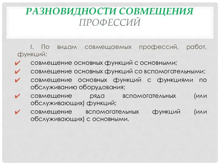 РАЗНОВИДНОСТИ СОВМЕЩЕНИЯ ПРОФЕССИЙ I. По видам совмещаемых профессий, работ, функций: совмещение