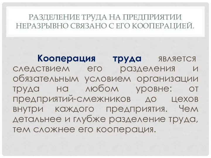 РАЗДЕЛЕНИЕ ТРУДА НА ПРЕДПРИЯТИИ НЕРАЗРЫВНО СВЯЗАНО С ЕГО КООПЕРАЦИЕЙ. Кооперация труда