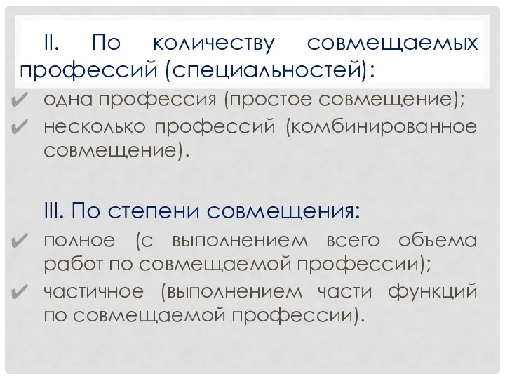 II. По количеству совмещаемых профессий (специальностей): одна профессия (простое совмещение); несколько