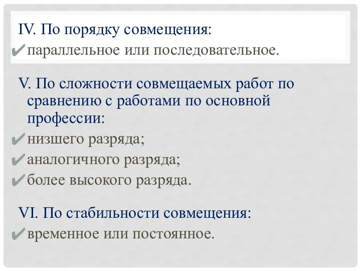 IV. По порядку совмещения: параллельное или последовательное. V. По сложности совмещаемых