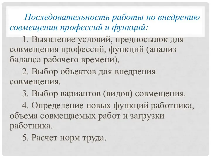 Последовательность работы по внедрению совмещения профессий и функций: 1. Выявление условий,