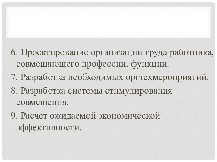 6. Проектирование организации труда работника, совмещающего профессии, функции. 7. Разработка необходимых