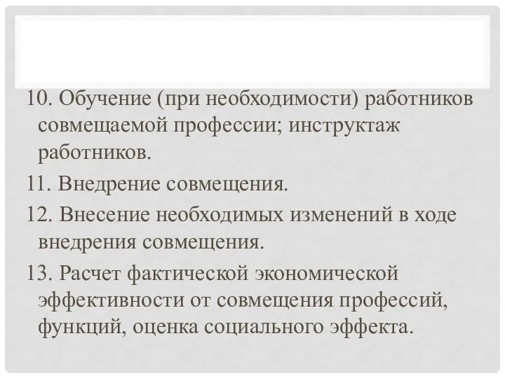 10. Обучение (при необходимости) работников совмещаемой профессии; инструктаж работников. 11. Внедрение