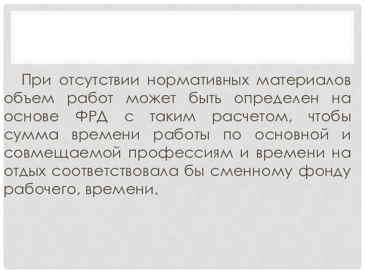 При отсутствии нормативных материалов объем работ может быть определен на основе