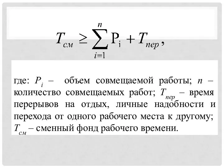 где: Pi – объем совмещаемой работы; n – количество совмещаемых работ;