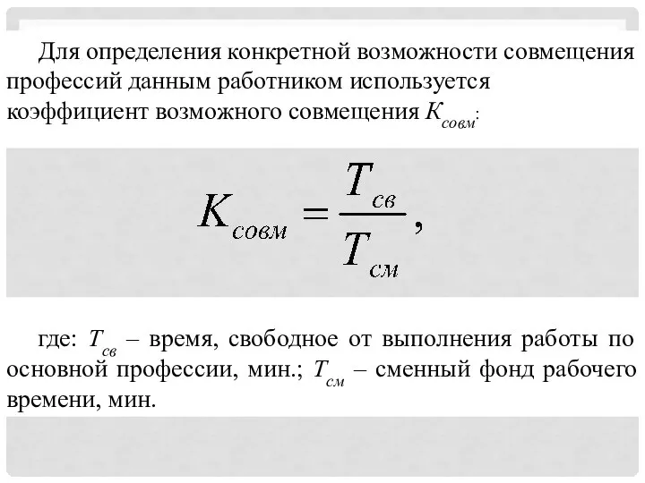 Для определения конкретной возможности совмещения профессий данным работником используется коэффициент возможного