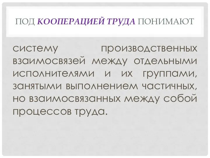 ПОД КООПЕРАЦИЕЙ ТРУДА ПОНИМАЮТ систему производственных взаимосвязей между отдельными исполнителями и