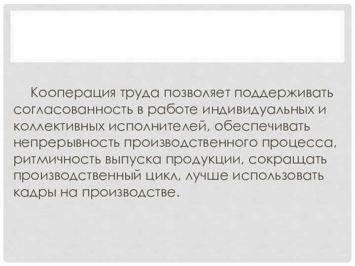 Кооперация труда позволяет поддерживать согласованность в работе индивидуальных и коллективных исполнителей,