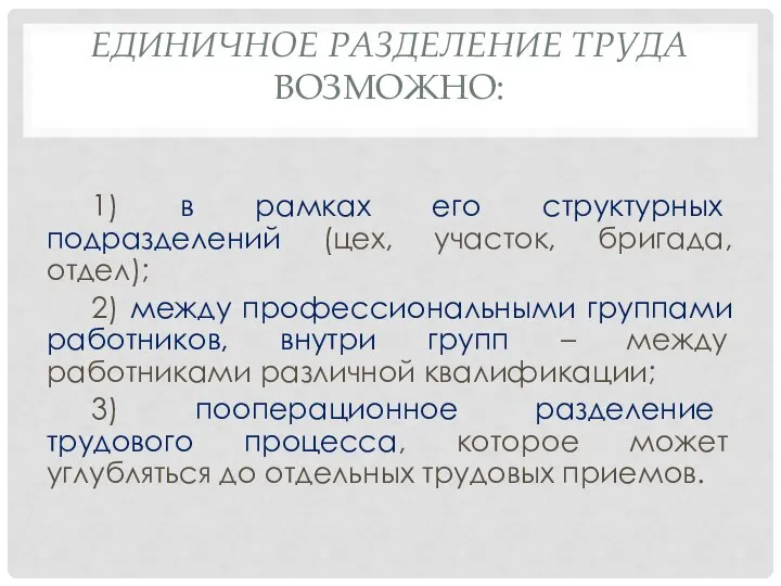 ЕДИНИЧНОЕ РАЗДЕЛЕНИЕ ТРУДА ВОЗМОЖНО: 1) в рамках его структурных подразделений (цех,