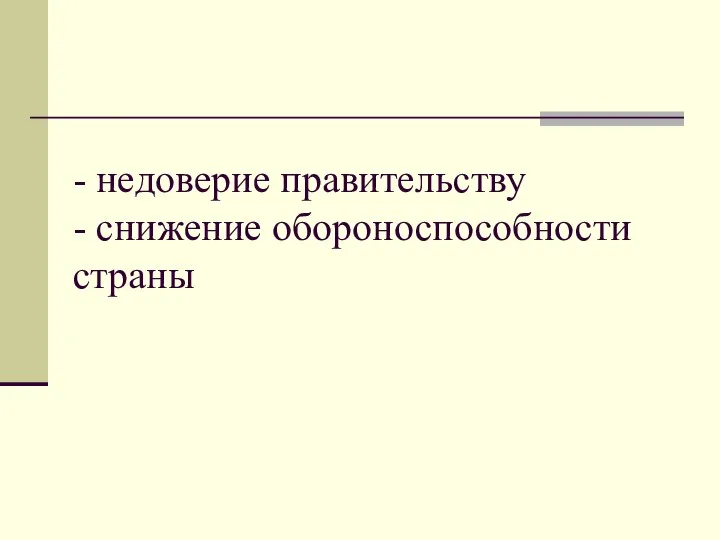 - недоверие правительству - снижение обороноспособности страны