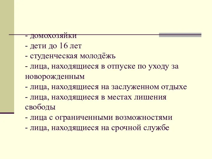 - домохозяйки - дети до 16 лет - студенческая молодёжь -