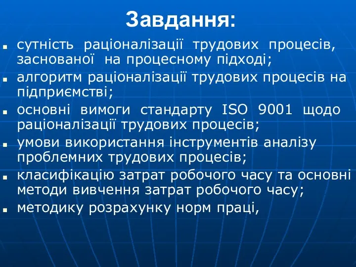 Завдання: сутність раціоналізації трудових процесів, заснованої на процесному підході; алгоритм раціоналізації