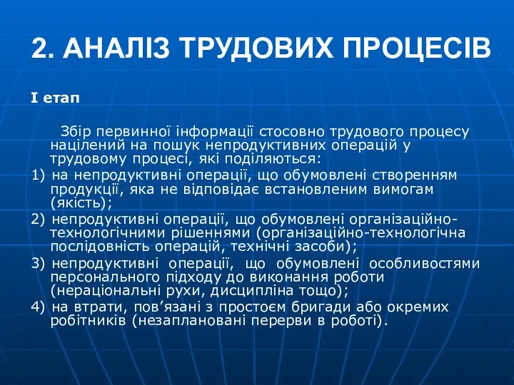 2. АНАЛІЗ ТРУДОВИХ ПРОЦЕСІВ І етап Збір первинної інформації стосовно трудового