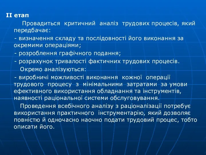 ІІ етап Провадиться критичний аналіз трудових процесів, який передбачає: - визначення