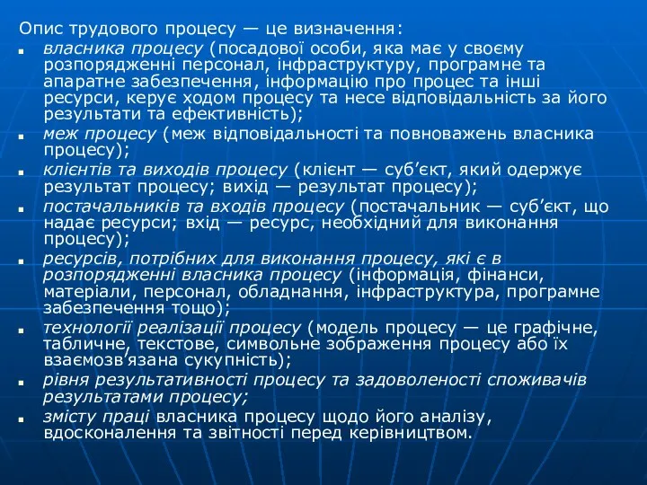 Опис трудового процесу — це визначення: власника процесу (посадової особи, яка