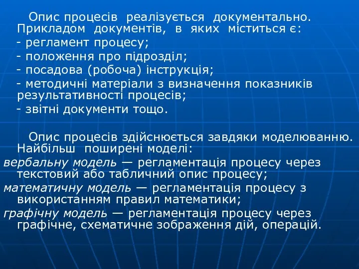 Опис процесів реалізується документально. Прикладом документів, в яких міститься є: -