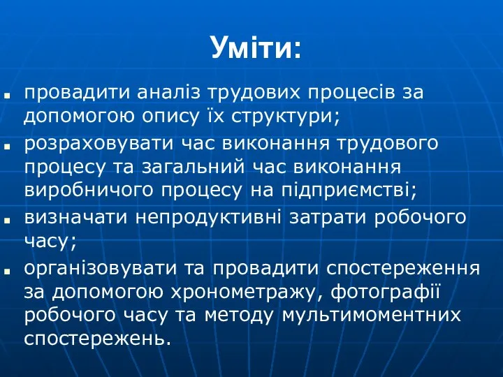 Уміти: провадити аналіз трудових процесів за допомогою опису їх структури; розраховувати