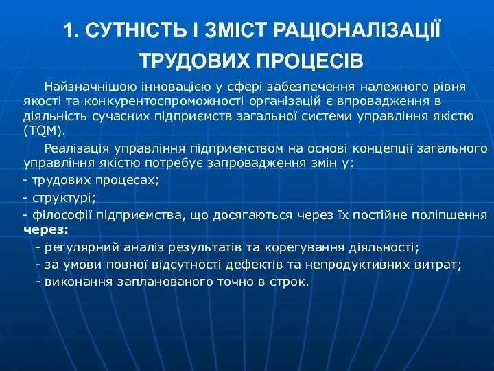 1. СУТНІСТЬ І ЗМІСТ РАЦІОНАЛІЗАЦІЇ ТРУДОВИХ ПРОЦЕСІВ Найзначнішою інновацією у сфері