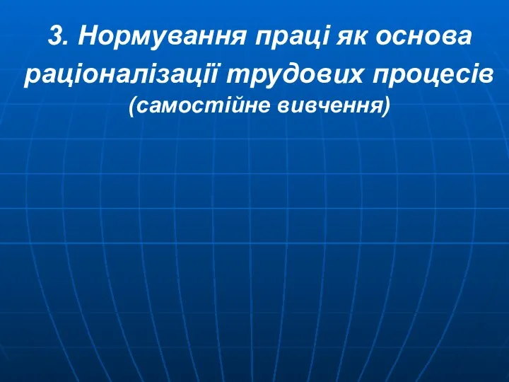 3. Нормування праці як основа раціоналізації трудових процесів (самостійне вивчення)