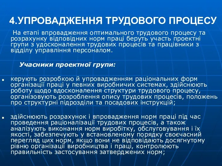 4.УПРОВАДЖЕННЯ ТРУДОВОГО ПРОЦЕСУ На етапі впровадження оптимального трудового процесу та розрахунку