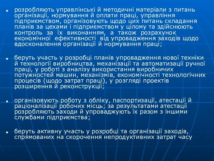 розробляють управлінські й методичні матеріали з питань організації, нормування й оплати