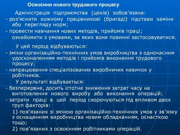 Освоєння нового трудового процесу Адміністрація підприємства (цехів) зобов’язана: - роз’яснити кожному