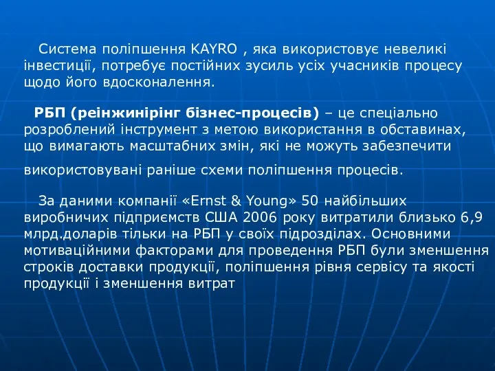 Система поліпшення KAYRO , яка використовує невеликі інвестиції, потребує постійних зусиль