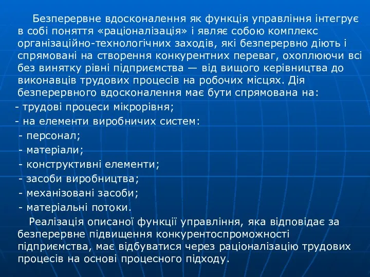 Безперервне вдосконалення як функція управління інтегрує в собі поняття «раціоналізація» і