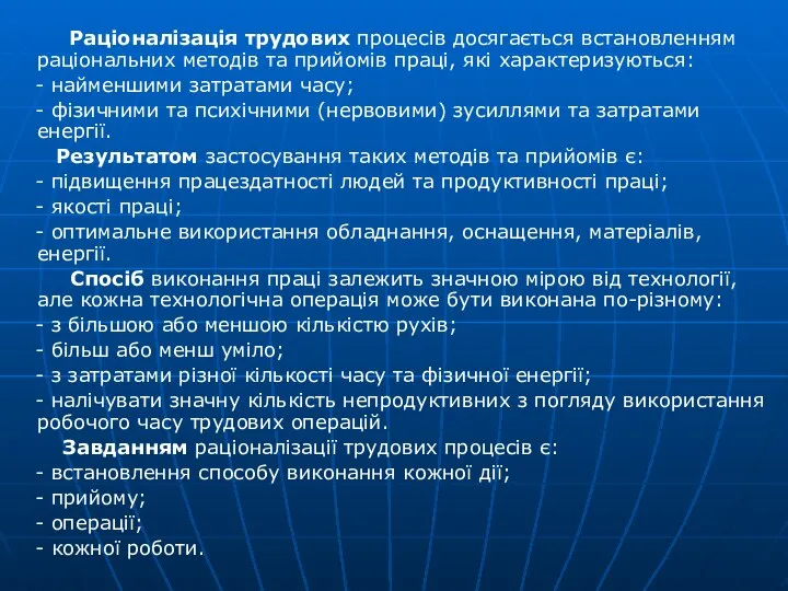 Раціоналізація трудових процесів досягається встановленням раціональних методів та прийомів праці, які