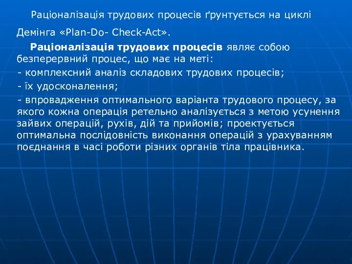 Раціоналізація трудових процесів ґрунтується на циклі Демінга «Plan-Do- Check-Act». Раціоналізація трудових