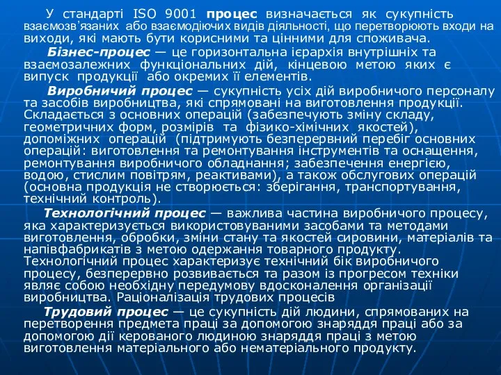 У стандарті ISO 9001 процес визначається як сукупність взаємозв’язаних або взаємодіючих