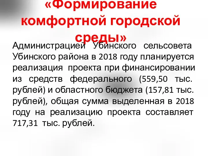 «Формирование комфортной городской среды» Администрацией Убинского сельсовета Убинского района в 2018