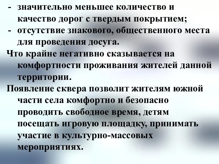 значительно меньшее количество и качество дорог с твердым покрытием; отсутствие знакового,