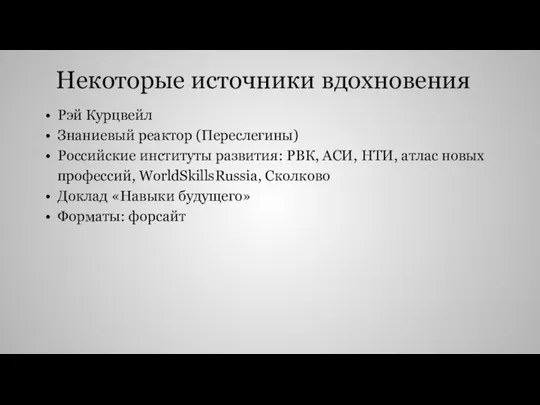 Некоторые источники вдохновения Рэй Курцвейл Знаниевый реактор (Переслегины) Российские институты развития: