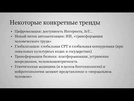 Некоторые конкретные тренды Цифровизация: доступность Интернета, IoT… Новый виток автоматизации: ИИ,